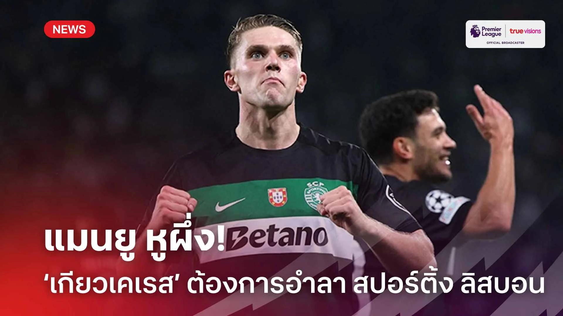 แมนยูหูผึ่ง! ‘เกียวเคเรส’ ต้องการอำลา สปอร์ติ้ง ลิสบอน ช่วงซัมเมอร์นี้
