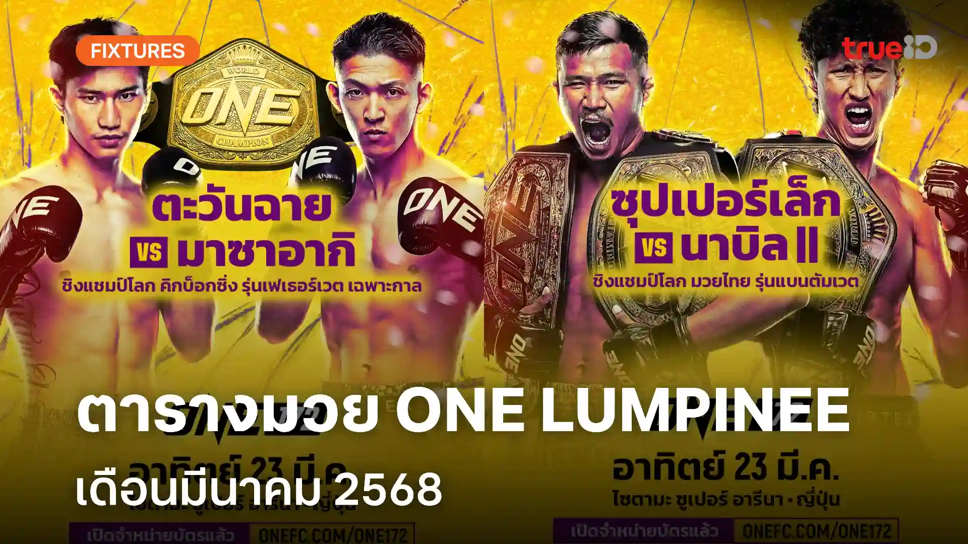 ตารางมวยไทย วัน ลุมพินี ONE Lumpinee มีนาคม 2568 (ลิ้งก์ดูมวยสด)