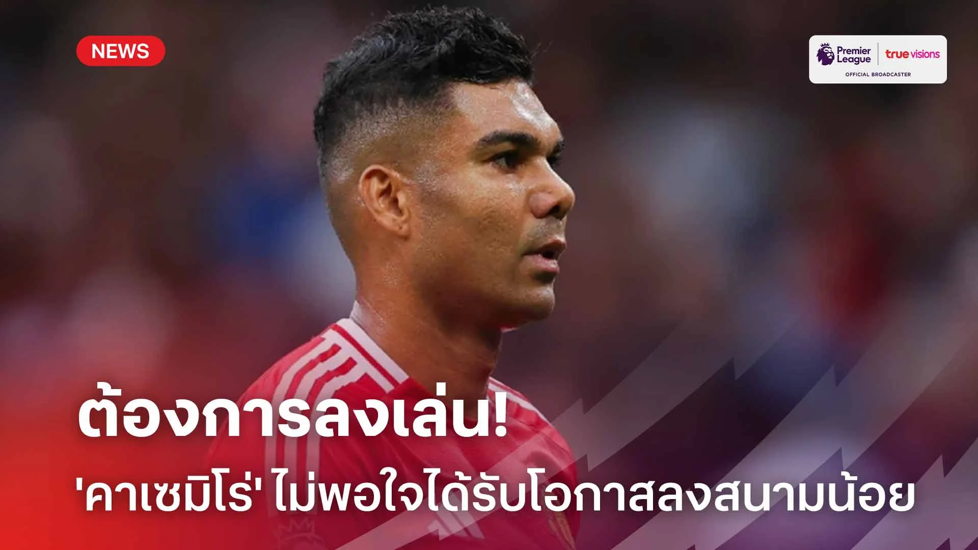 ต้องการลงเล่น!! 'คาเซมิโร่' รับไม่พอใจได้รับโอกาสลงสนามน้อย