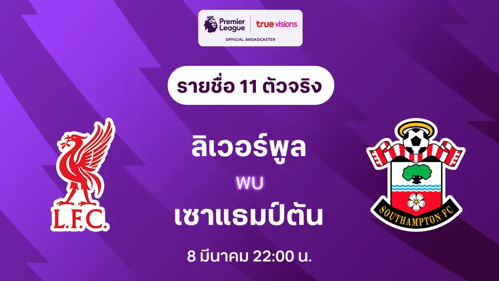 ลิเวอร์พูล VS เซาแธมป์ตัน : รายชื่อ 11 ตัวจริง พรีเมียร์ลีก 2024/25 (ลิ้งก์ดูบอลสด)