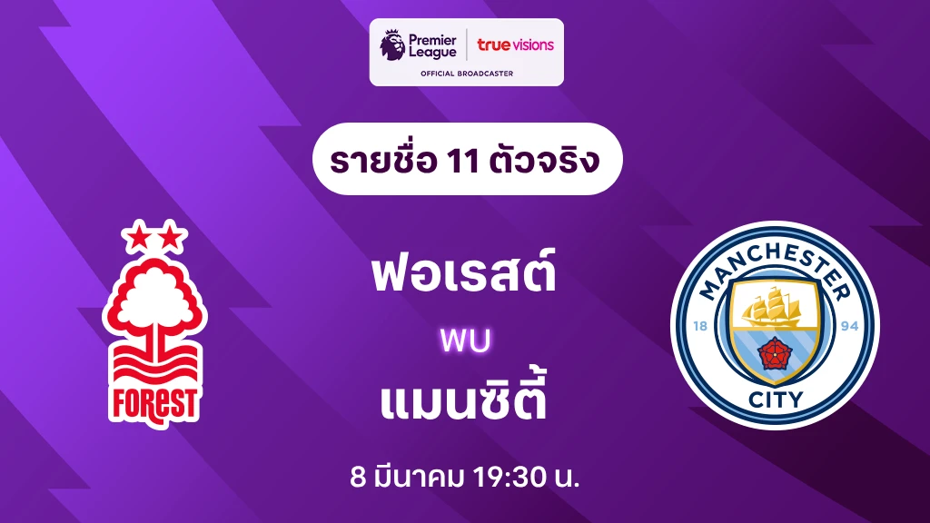 ฟอเรสต์ VS แมนซิตี้ : รายชื่อ 11 ตัวจริง พรีเมียร์ลีก 2024/25 (ลิ้งก์ดูบอลสด)