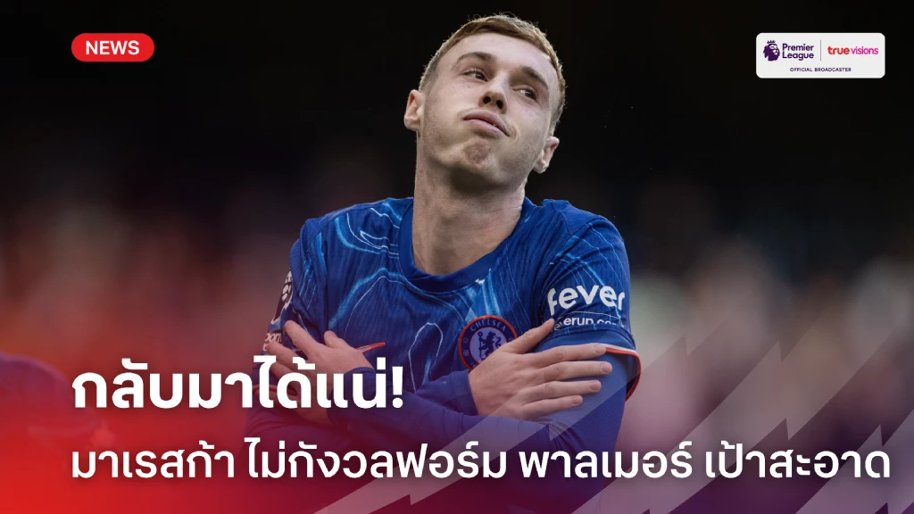 กลับมาได้แน่! มาเรสก้า ไม่ห่วงฟอร์ม พาลเมอร์ เป้าสะอาด 8 เกมติด
