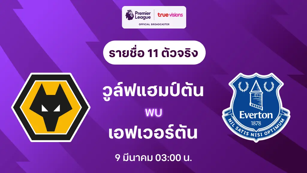 วูล์ฟแฮมป์ตัน VS เอฟเวอร์ตัน : รายชื่อ 11 ตัวจริง พรีเมียร์ลีก 2024/25 (ลิ้งก์ดูบอลสด)