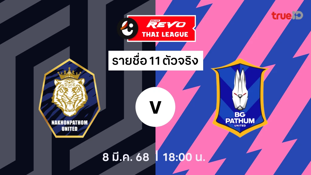 นครปฐม VS บีจี ปทุม : รายชื่อ 11 ตัวจริง ไทยลีก 2024/25 (ลิ้งก์ดูบอลสด)