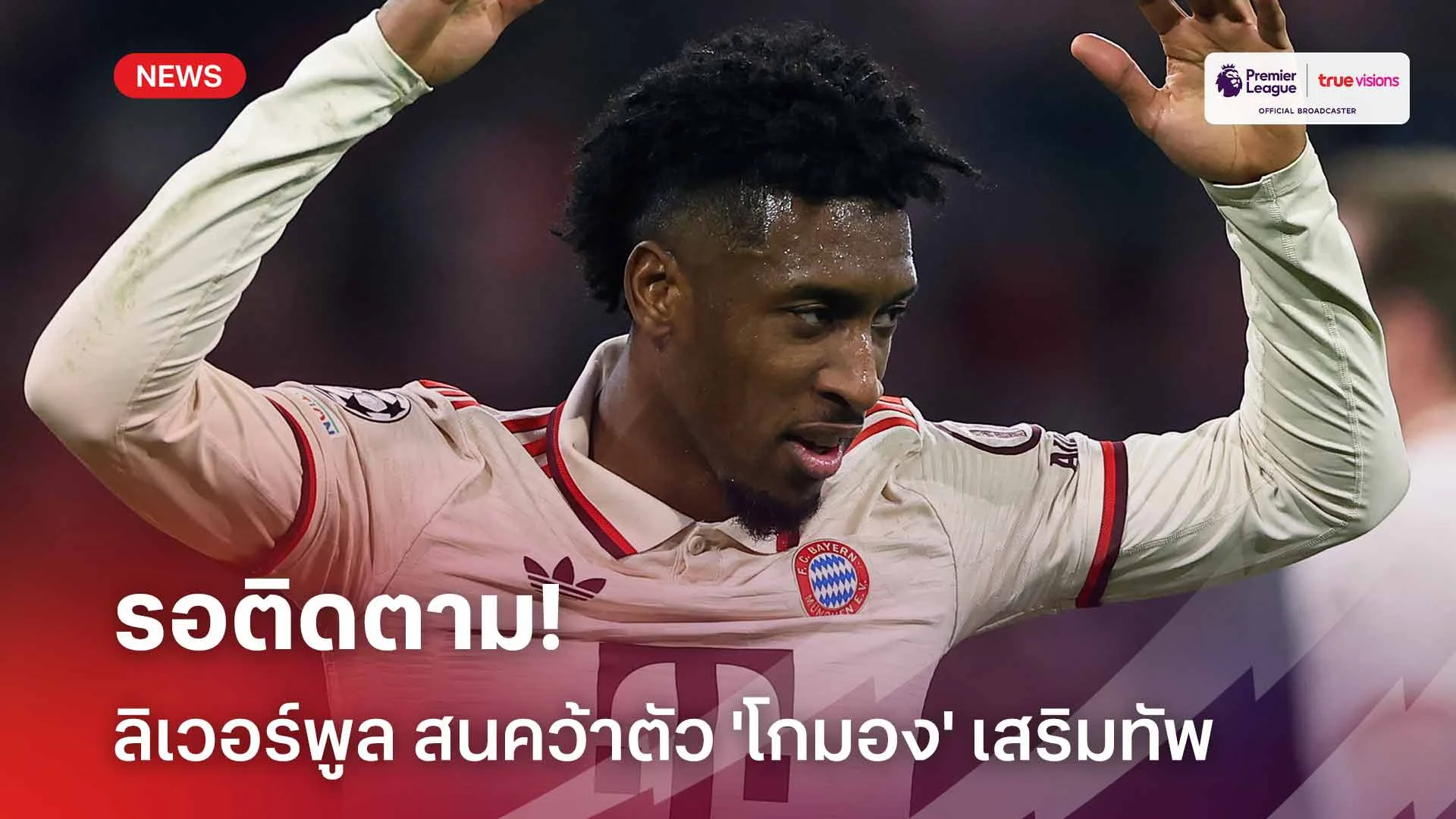 รอติดตาม!! ลิเวอร์พูล สนคว้าตัว 'โกมอง' ร่วมทัพช่วงซัมเมอร์