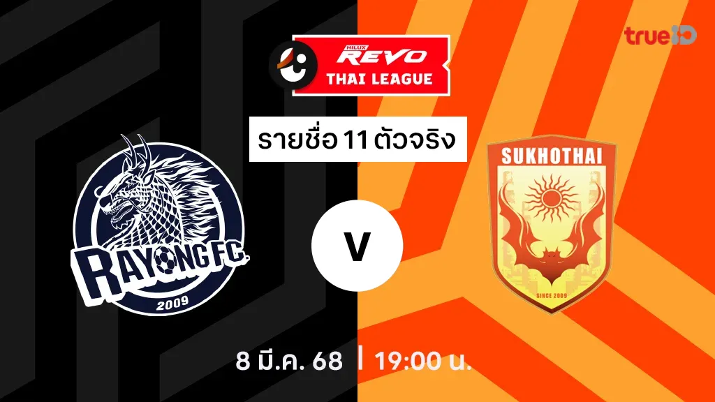 ระยอง VS สุโขทัย : รายชื่อ 11 ตัวจริง ไทยลีก 2024/25 (ลิ้งก์ดูบอลสด)