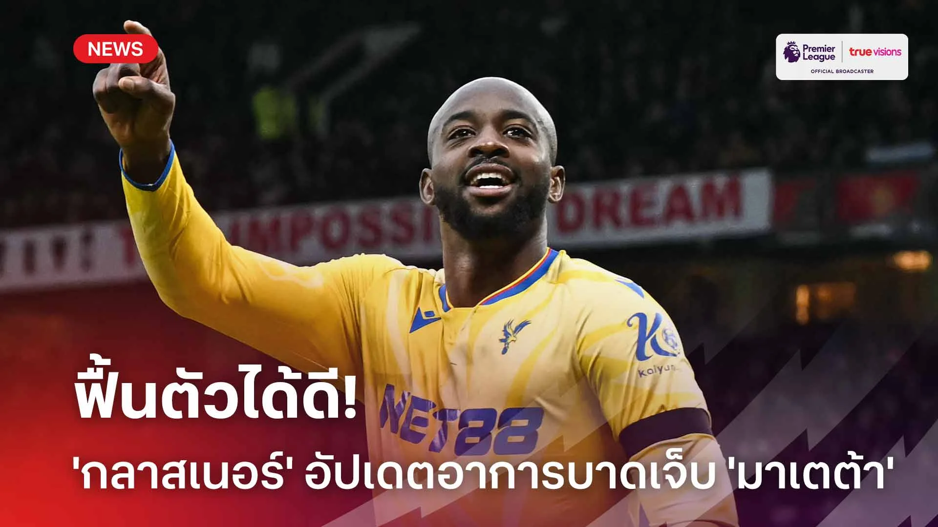 ฟื้นตัวได้ดี!! 'กลาสเนอร์' อัปเดตอาการบาดเจ็บ 'มาเตต้า'