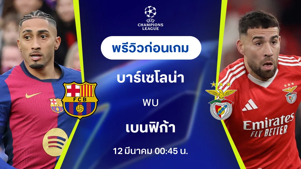 บาร์เซโลน่า VS เบนฟิก้า : พรีวิว ยูฟ่า แชมเปี้ยนส์ลีก 2024/25 (ลิ้งก์ดูบอลสด)