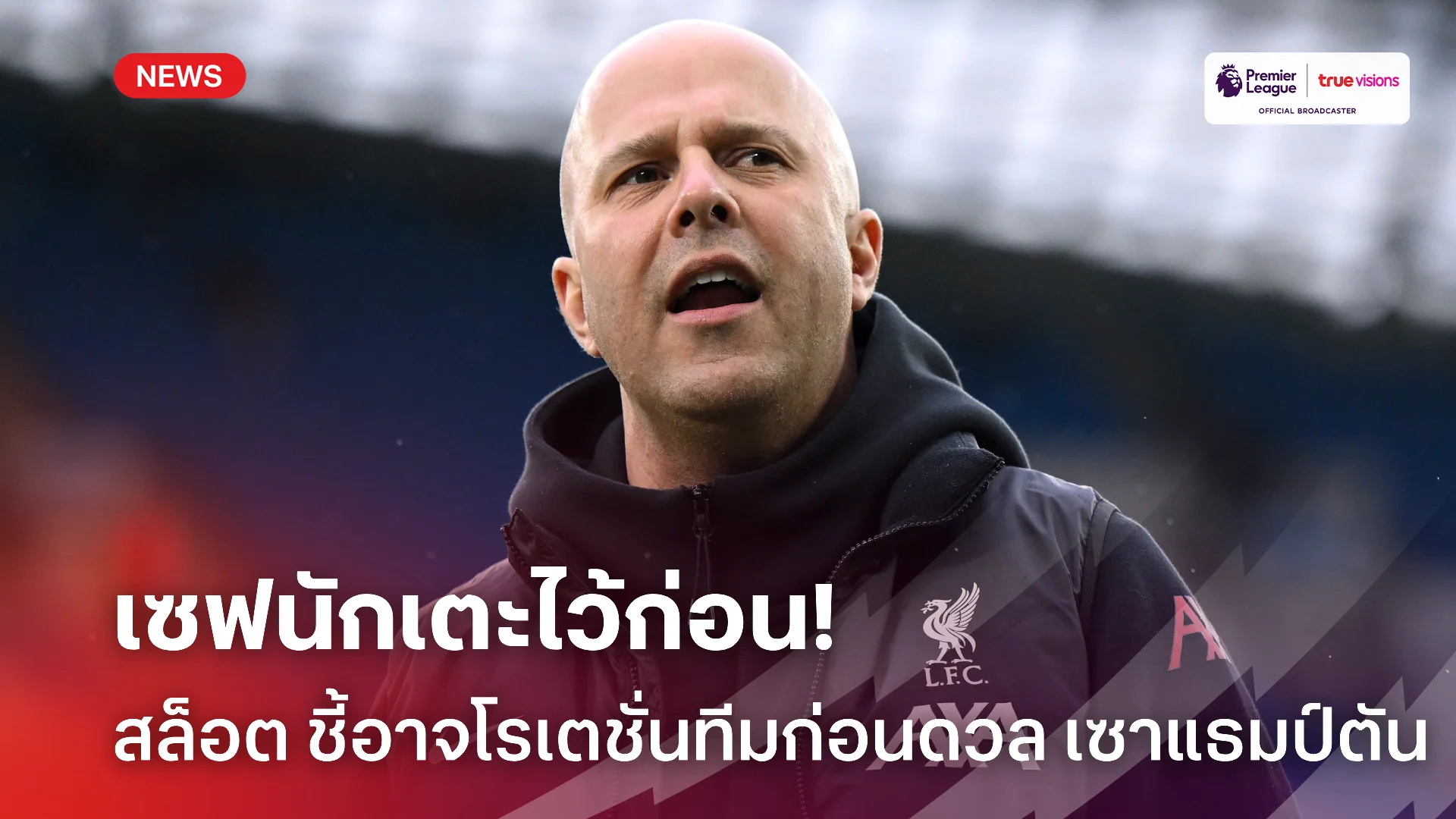 เก็บตัวหลัก.! สล็อต แย้ม ลิเวอร์พูล อาจโรเตชั่นเกมดวล เซาแธมป์ตัน