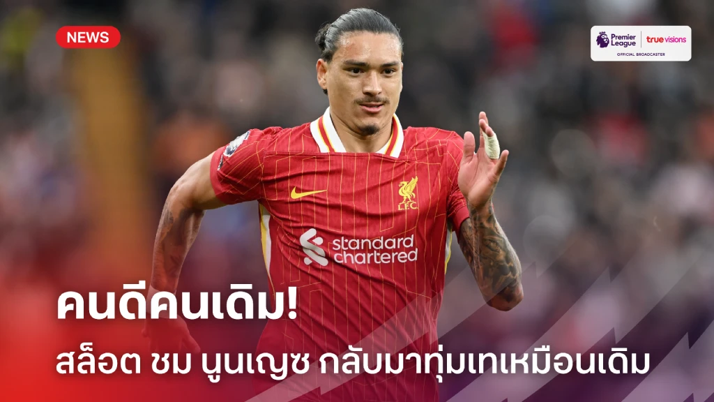 คนดีคนเดิม! 'สล็อต' ออกปากชม 'นูนเญซ' ฝ่าฟันคำวิจารณ์กลับมาได้