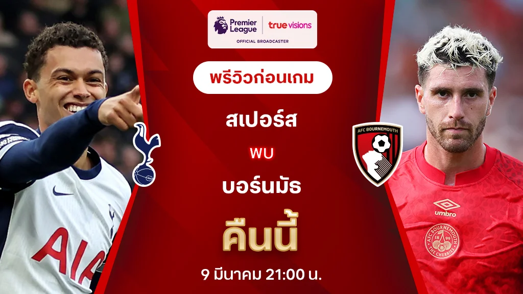 สเปอร์ส VS บอร์นมัธ : พรีวิว พรีเมียร์ลีก 2024/25 (ลิ้งก์ดูบอลสด)