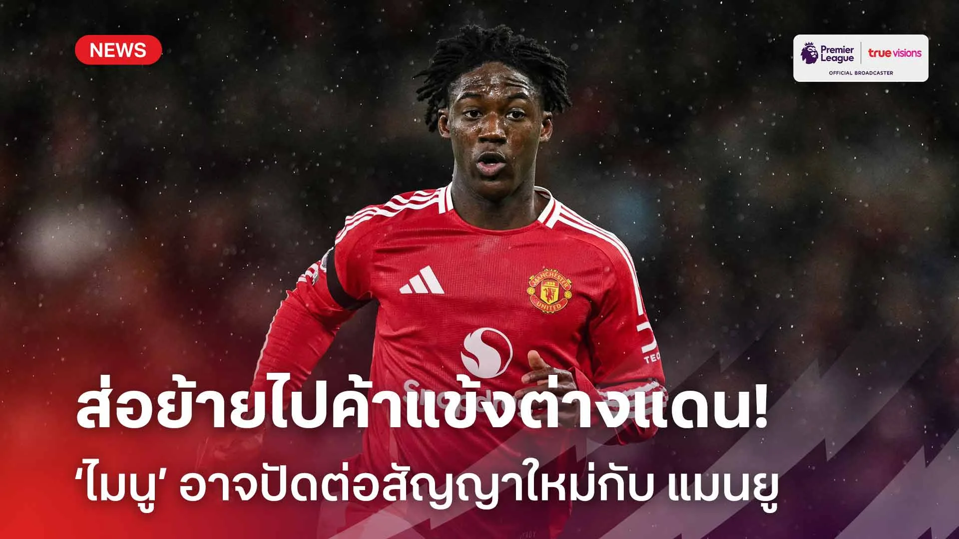 ส่อย้ายไปค้าแข้งต่างแดน!! สื่อเผย ‘ไมนู’ อาจปัดต่อสัญญาใหม่กับ แมนยู