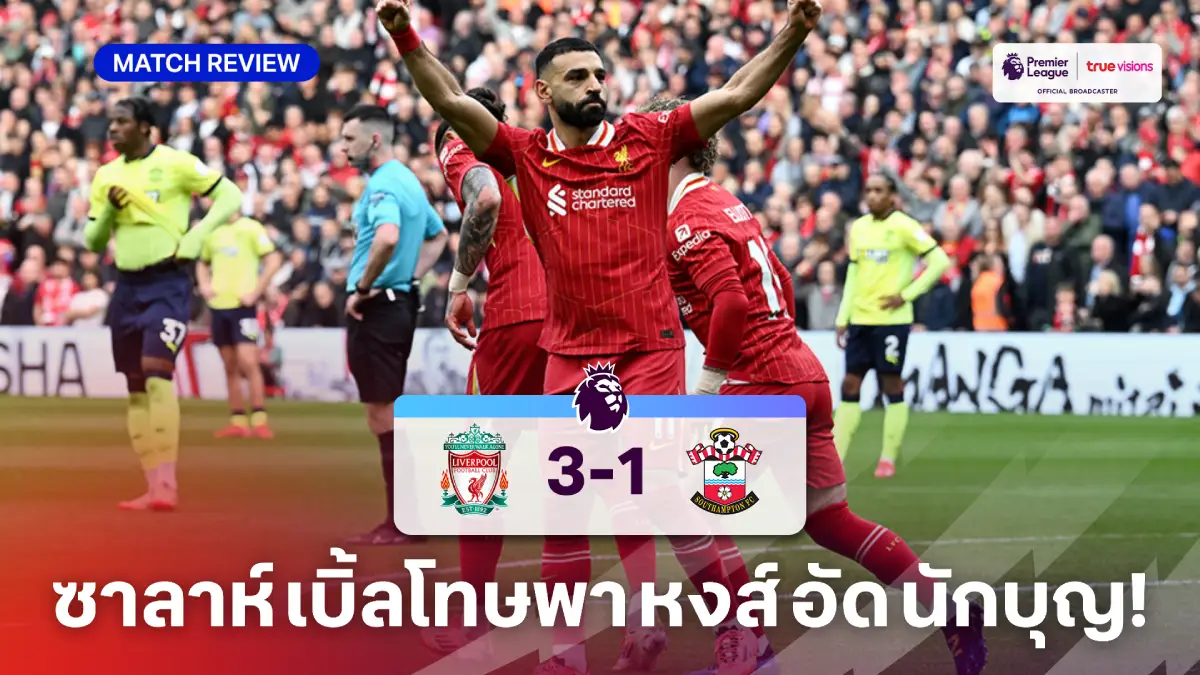 ลิเวอร์พูล VS เซาแธมป์ตัน 3-1 (คลิปไฮไลท์) : ซาลาห์ เบิ้ลโทษพา หงส์ แซงดับ นักบุญ