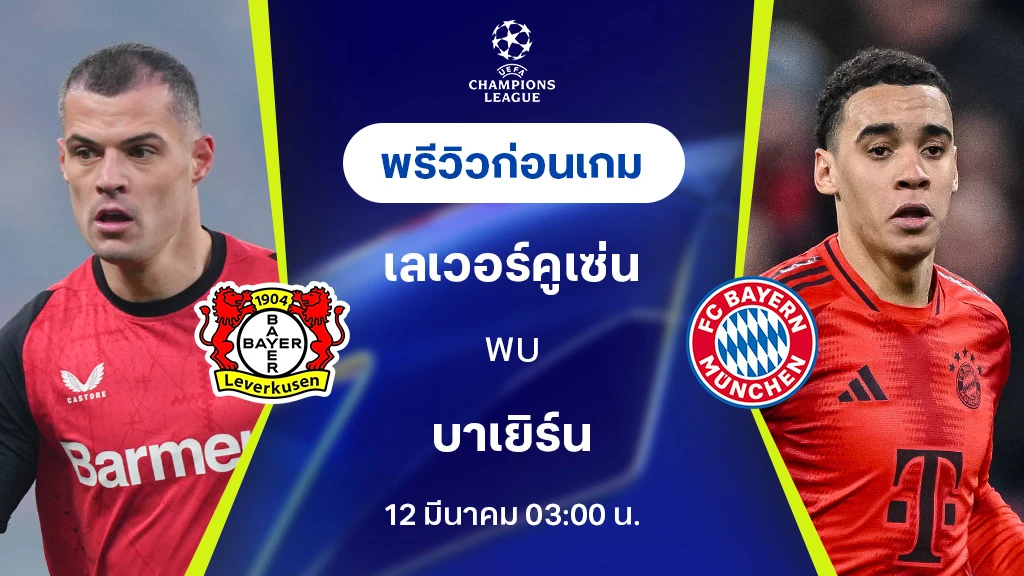 เลเวอร์คูเซ่น VS บาเยิร์น : พรีวิว ยูฟ่า แชมเปี้ยนส์ลีก 2024/25 (ลิ้งก์ดูบอลสด)