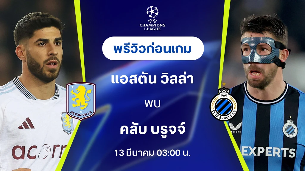 แอสตัน วิลล่า VS คลับ บรูจจ์ : พรีวิว ยูฟ่า แชมเปี้ยนส์ลีก 2024/25 (ลิ้งก์ดูบอลสด)