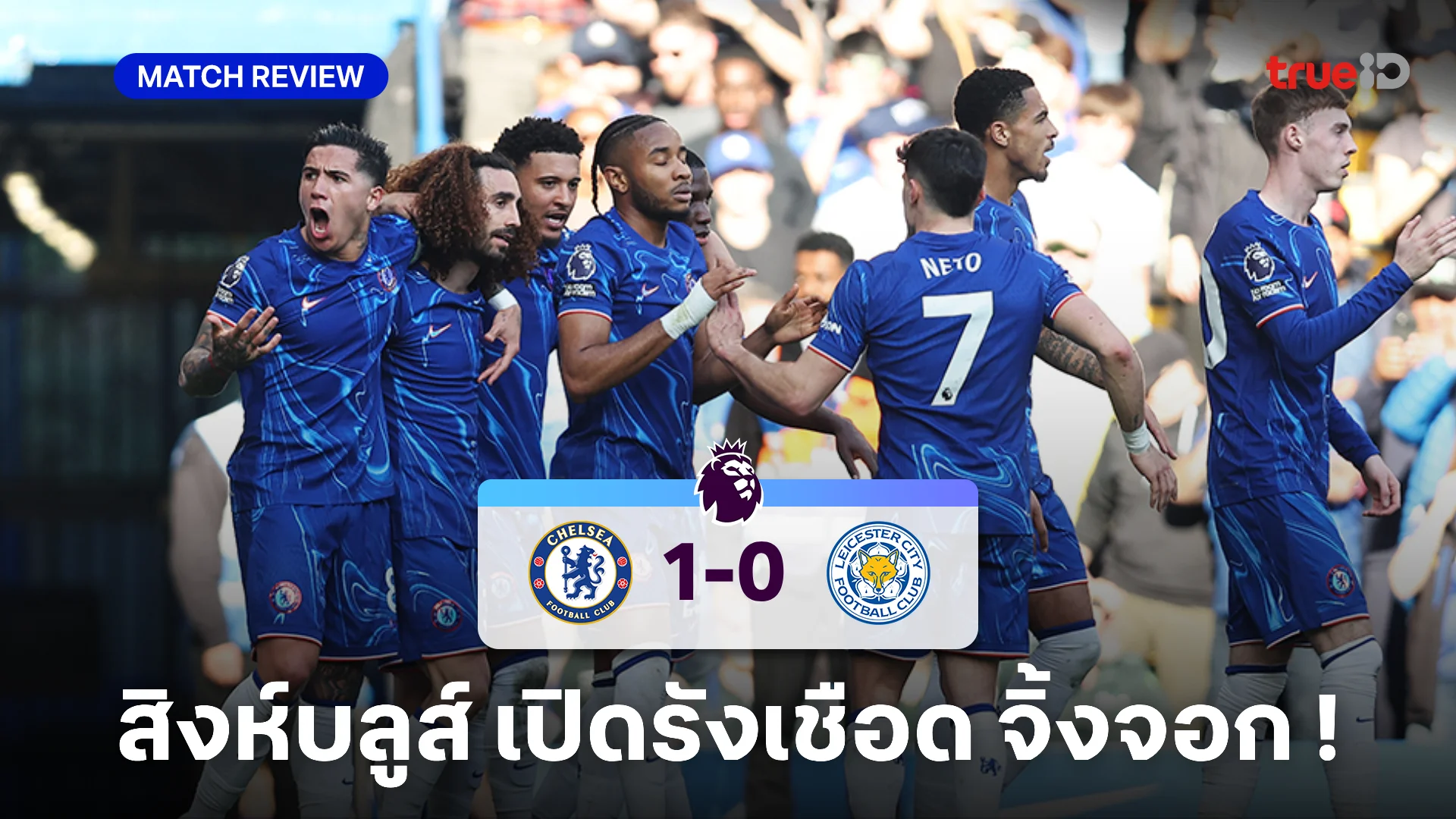 เชลซี VS เลสเตอร์ 1-0 (คลิปไฮไลท์) : กูกูเรย่า ฮีโร่ยิงประตูโทนดับ จิ้งจอกสยาม