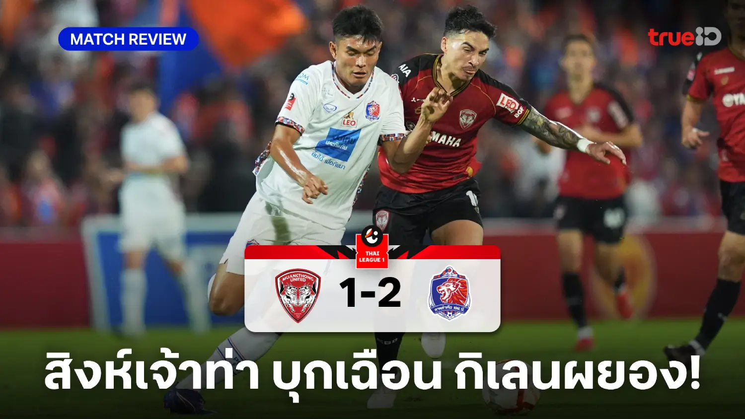 เมืองทอง VS การท่าเรือ 1-2 (คลิปไฮไลท์) : สิงห์เจ้าท่า บุกเฉือน กิเลน ดับคาถิ่น