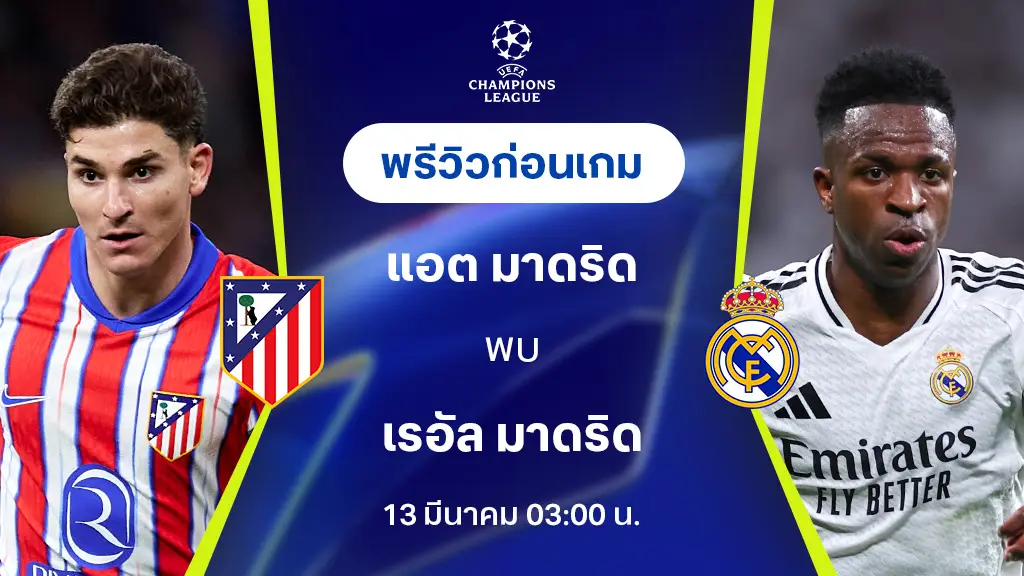 แอต.มาดริด VS เรอัล มาดริด : พรีวิว ยูฟ่า แชมเปี้ยนส์ ลีก 2024/25 (ลิ้งก์ดูบอลสด)