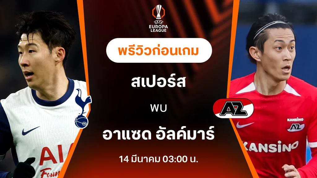 สเปอร์ส VS อาแซด อัลค์มาร์ : พรีวิว ยูฟ่า ยูโรป้า ลีก 2024/25 (ลิ้งก์ดูบอลสด)