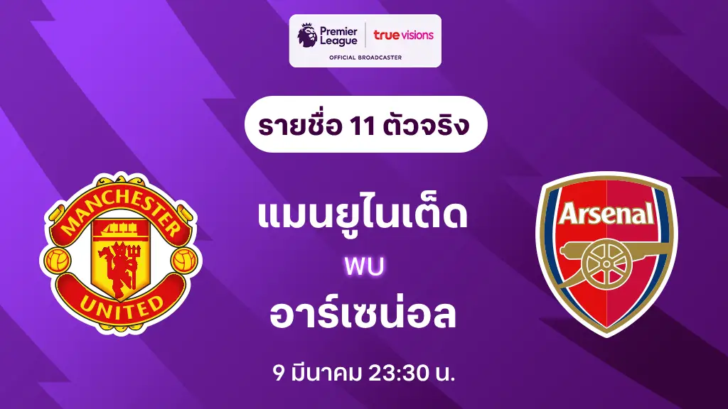 แมนยู VS อาร์เซน่อล : รายชื่อ 11 ตัวจริง พรีเมียร์ลีก 2024/25 (ลิ้งก์ดูบอลสด)