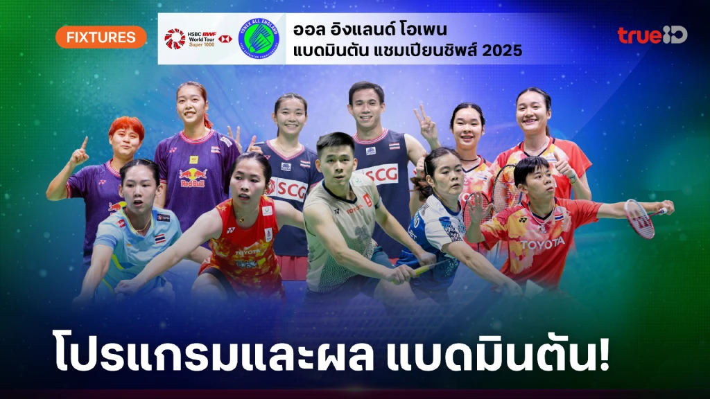 โปรแกรม-ผล ลิ้งก์ดูสด แบดมินตัน ออลอิงแลนด์ โอเพ่น 2025 ผลแบด