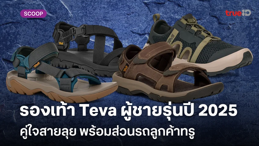 รองเท้า Teva ผู้ชายรุ่นปี 2025 คู่ใจสายลุย น้ำหนักเบาพร้อมส่วนลดลูกค้าทรู