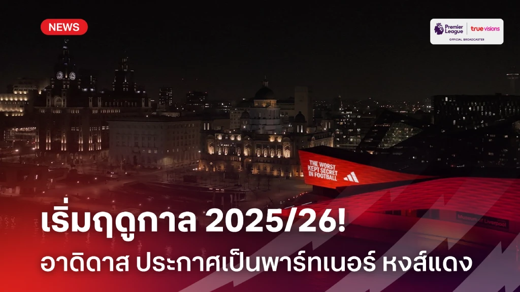 OFFICIAL : อาดิดาส ประกาศเป็นพาร์ทเนอร์ ลิเวอร์พูล ฤดูกาล 2025/26