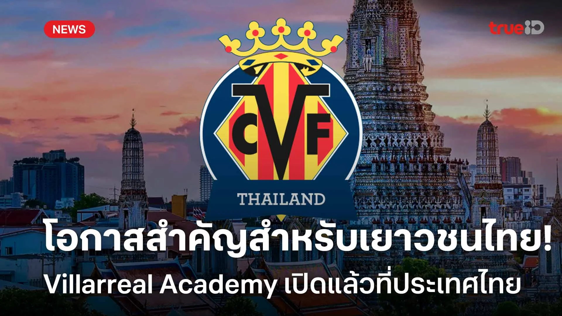 โอกาสสำคัญสำหรับเยาวชนไทย!! Villarreal Academy เปิดแล้วที่ประเทศไทย