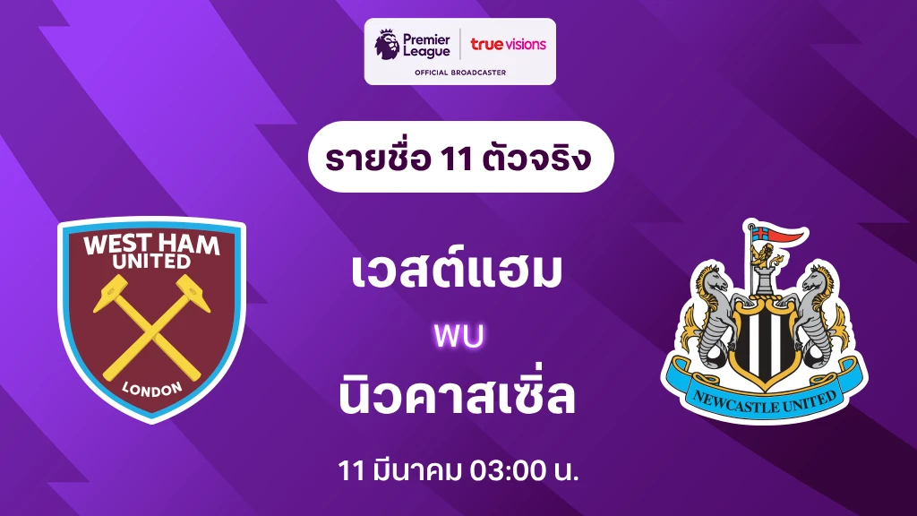 เวสต์แฮม VS นิวคาสเซิ่ล : รายชื่อ 11 ตัวจริง พรีเมียร์ลีก 2024/25 (ลิ้งก์ดูบอลสด)