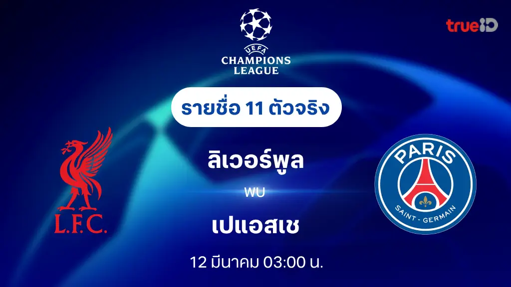 ลิเวอร์พูล VS เปแอสเช : รายชื่อ 11 ตัวจริง ยูฟ่า แชมเปี้ยนส์ ลีก 2024/25 (ลิ้งก์ดูบอลสด)