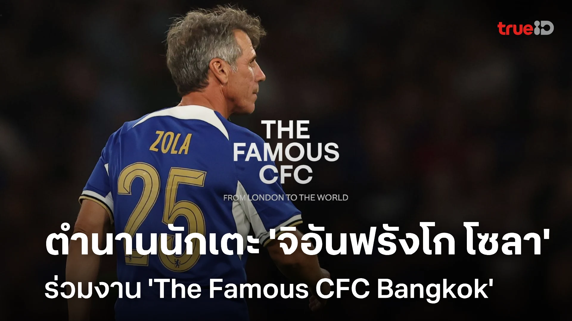 Ascott นำตำนานนักเตะ จิอันฟรังโก โซลา ร่วมงาน The Famous CFC Bangkok