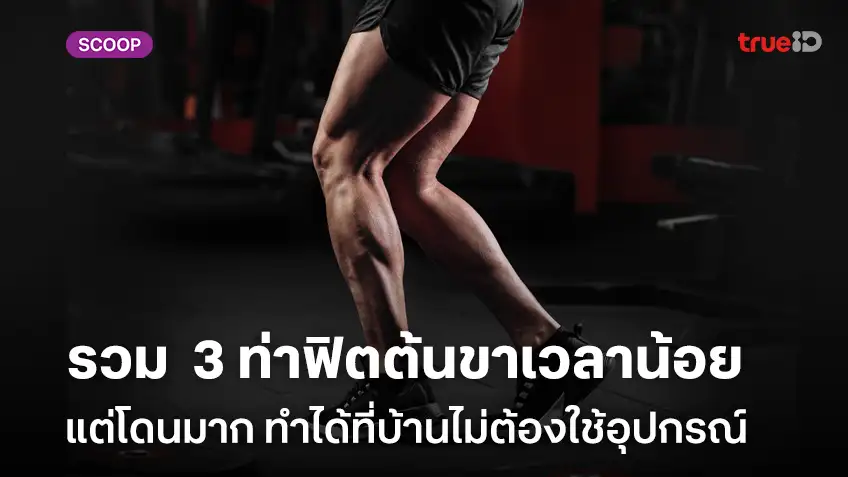 รวม 3 ท่าฟิตต้นขาเวลาน้อย แต่โดนมาก ทำได้ที่บ้านไม่ต้องใช้อุปกรณ์