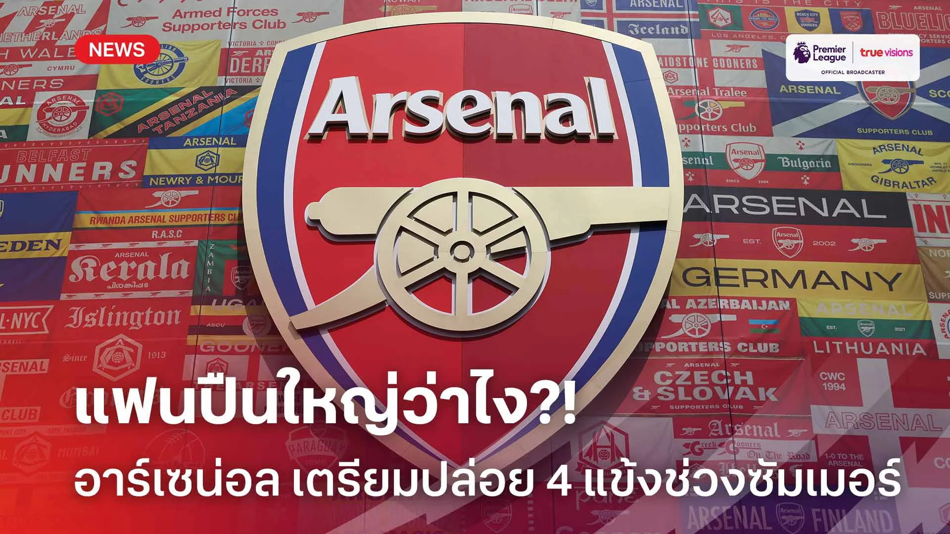 แฟนปืนใหญ่ว่าไง?! สื่อเผย อาร์เซน่อล เตรียมปล่อย 4 แข้งช่วงซัมเมอร์นี้