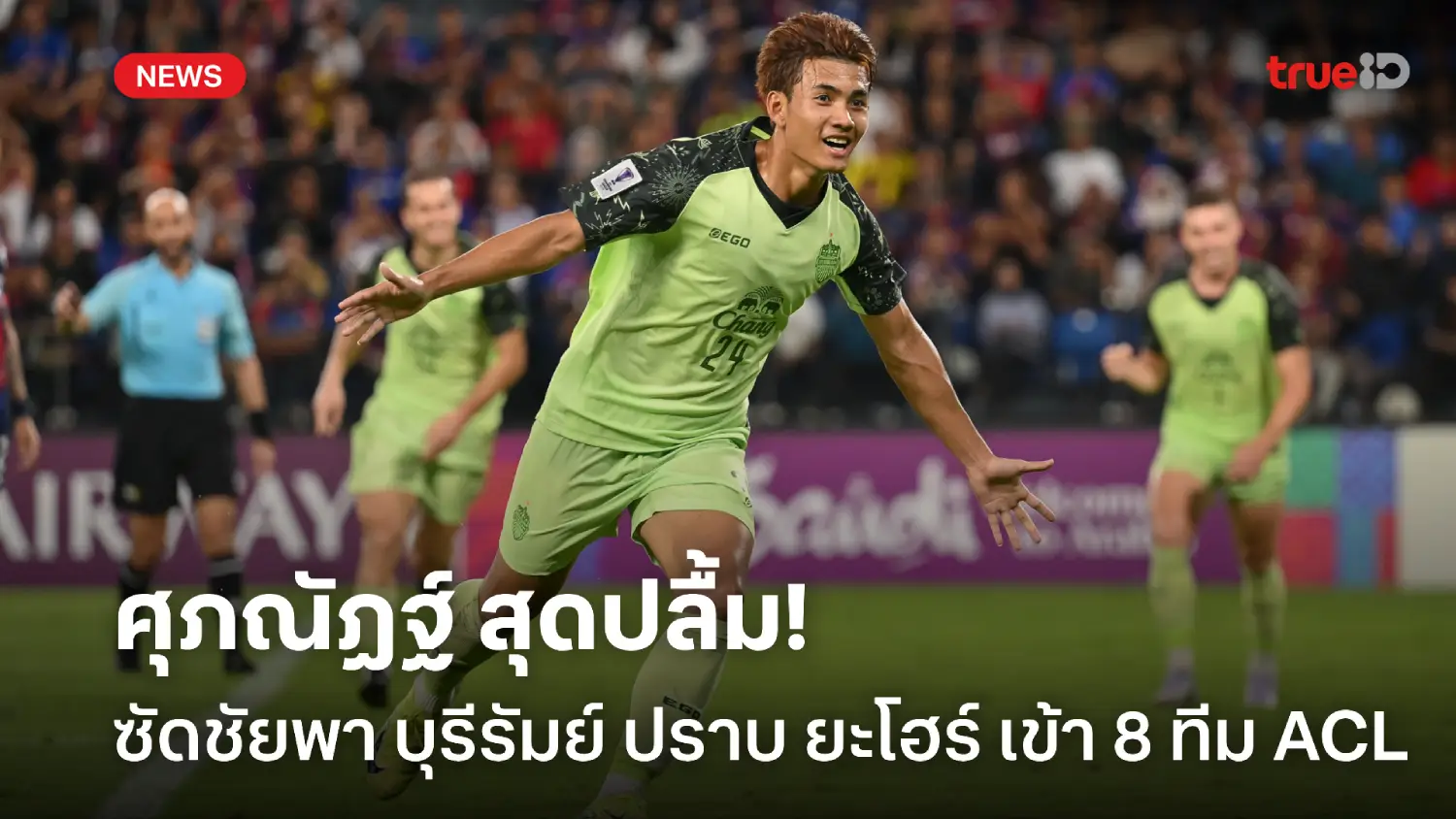 ยกเครดิตเพื่อนร่วมทีม! ศุภณัฏฐ์ สุดปลื้มซัดชัยพา บุรีรัมย์ ลิ่ว 8 ทีม ACL