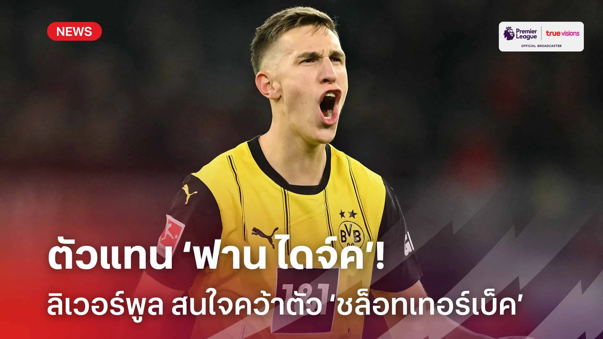 เสริมแนวรับ!! ลิเวอร์พูล สนใจคว้าตัว ‘ชล็อทเทอร์เบ็ค’ ตัวแทน ฟาน ไดจ์ค