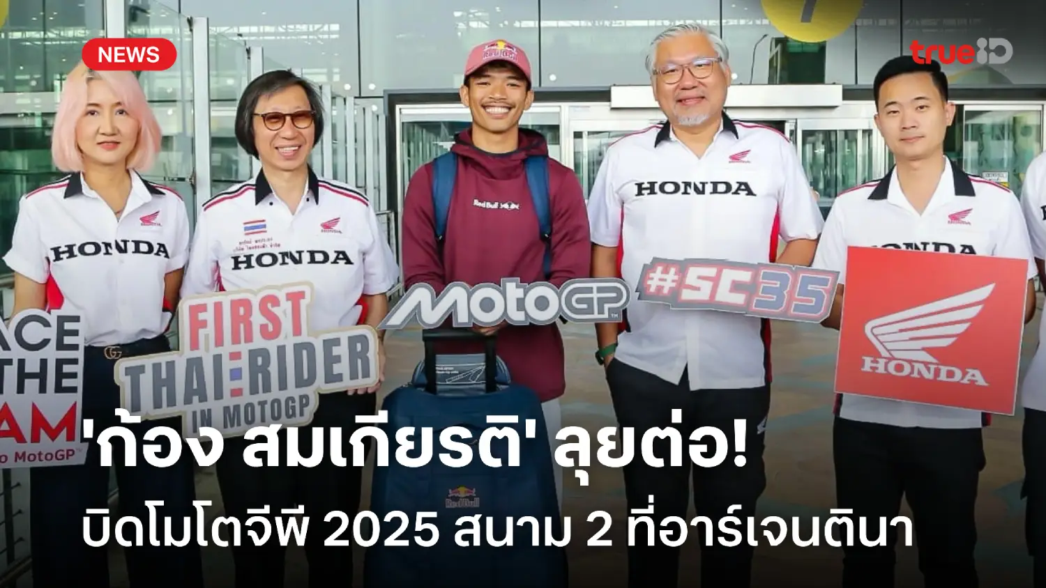 ลุยต่อ! สมเกียรติ เดินทางสู่อาร์เจนตินา เตรียมบิดโมโตจีพี 2025 สนาม 2