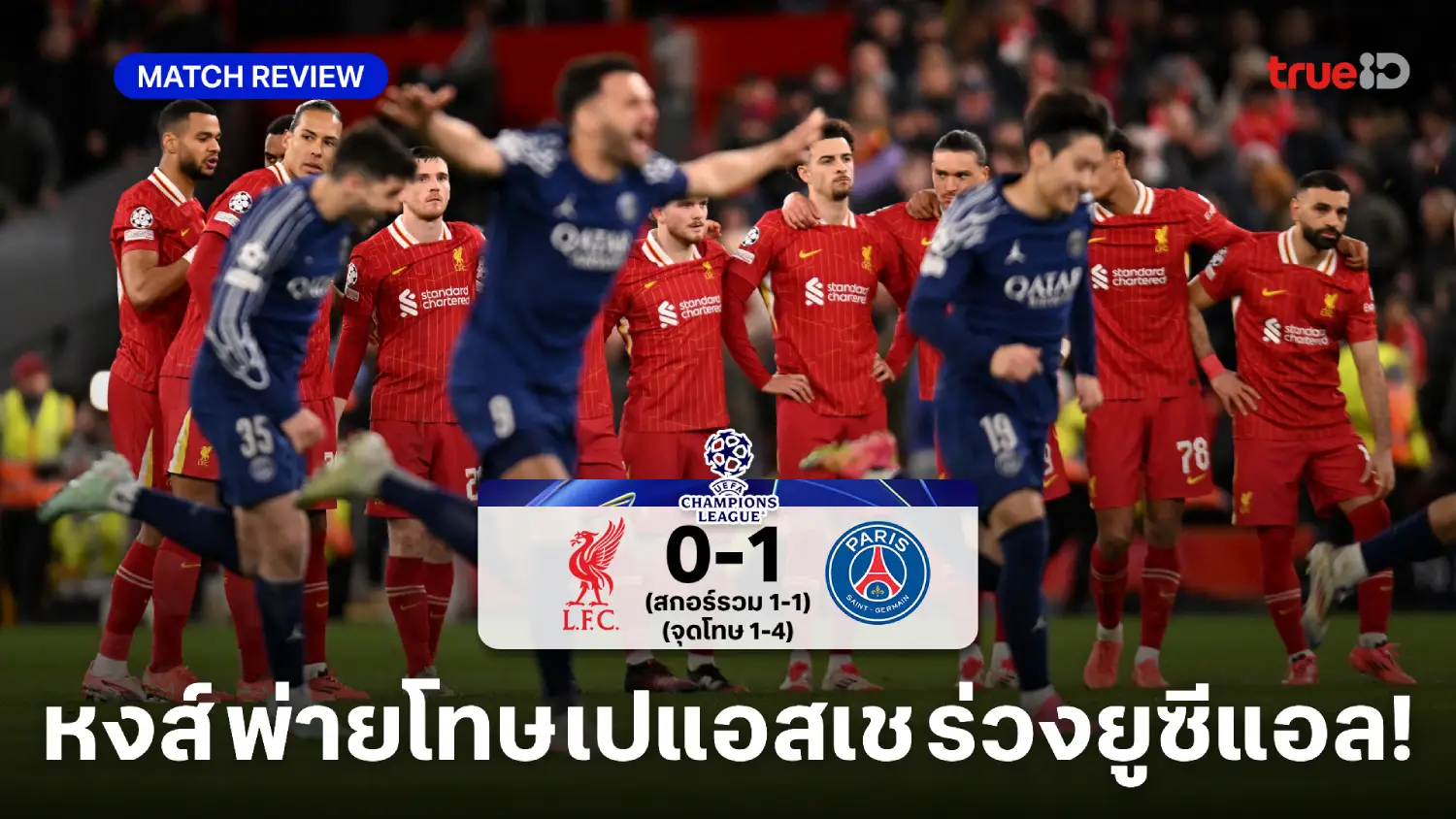 ลิเวอร์พูล VS เปแอสเช 0-1 (จุดโทษ 1-4) : หงส์พ่ายจุดโทษ ตกรอบ 16 ทีม ยูซีแอล