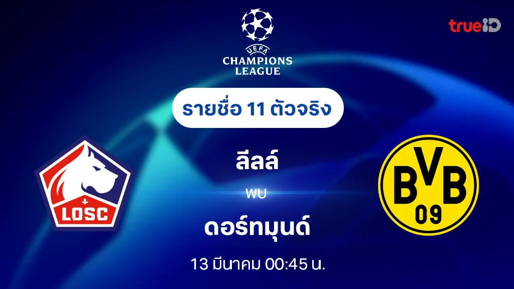 ลีลล์ VS ดอร์ทมุนด์ : รายชื่อ 11 ตัวจริง ยูฟ่า แชมเปี้ยนส์ลีก 2024/25 (ลิ้งก์ดูบอลสด)