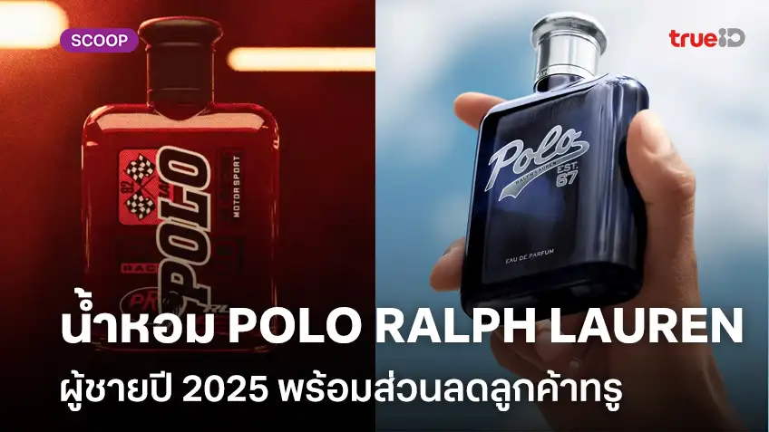 น้ำหอม POLO RALPH LAUREN ผู้ชายปี 2025 พร้อมส่วนลดลูกค้าทรู