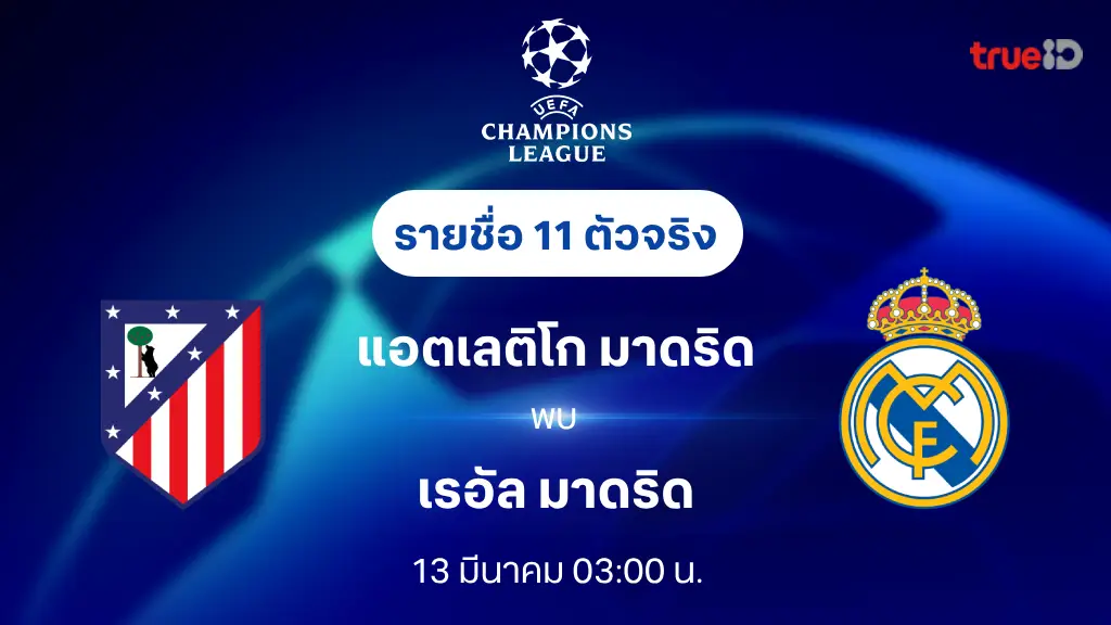 แอต.มาดริด VS เรอัล มาดริด : รายชื่อ 11 ตัวจริง ยูฟ่า แชมเปี้ยนส์ ลีก 2024/25 (ลิ้งก์ดูบอลสด)