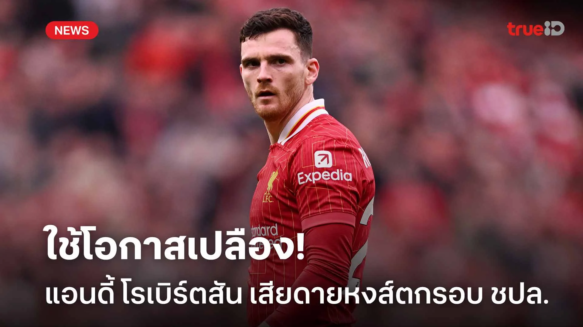 ใช้โอกาสเปลือง!! แอนดี้ โรเบิร์ตสัน รับเสียดายหงส์แดงตกรอบ ชปล.