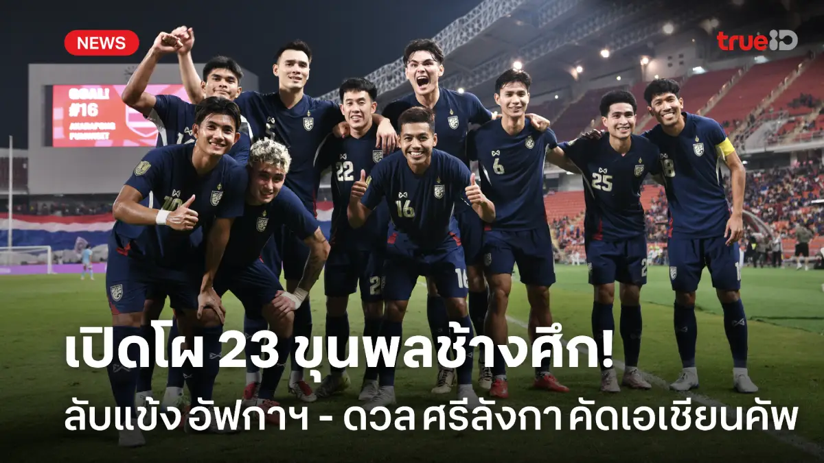 OFFICIAL : ประกาศรายชื่อ 23 แข้งทีมชาติไทย ประเดิมคัดเลือก เอเชียน คัพ