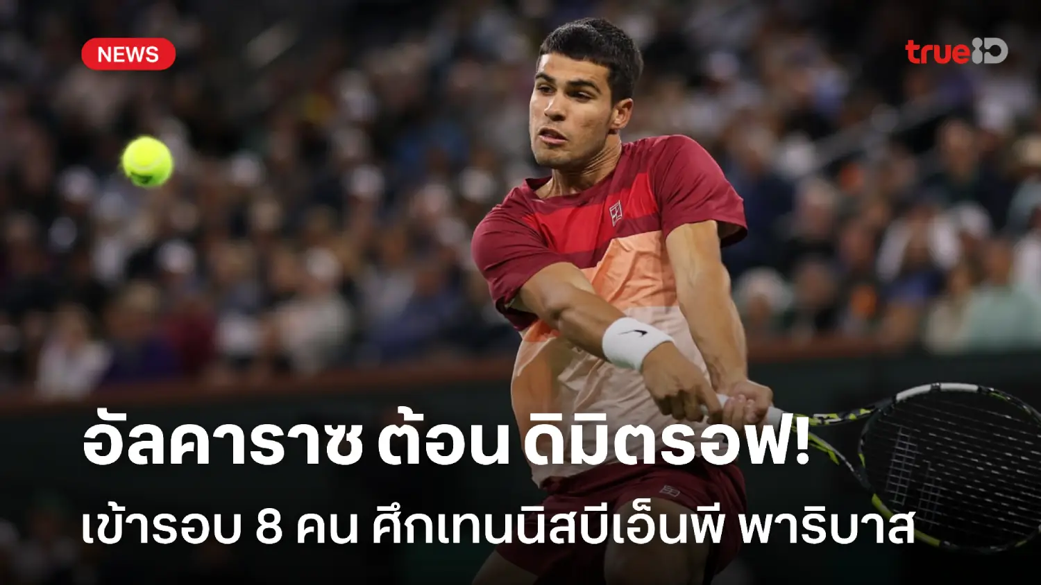 เดินหน้าลุ้นแชมป์สมัย 3! อัลคาราซ คว้าชัย ลิ่ว 8 คน ศึกบีเอ็นพี พาริบาส