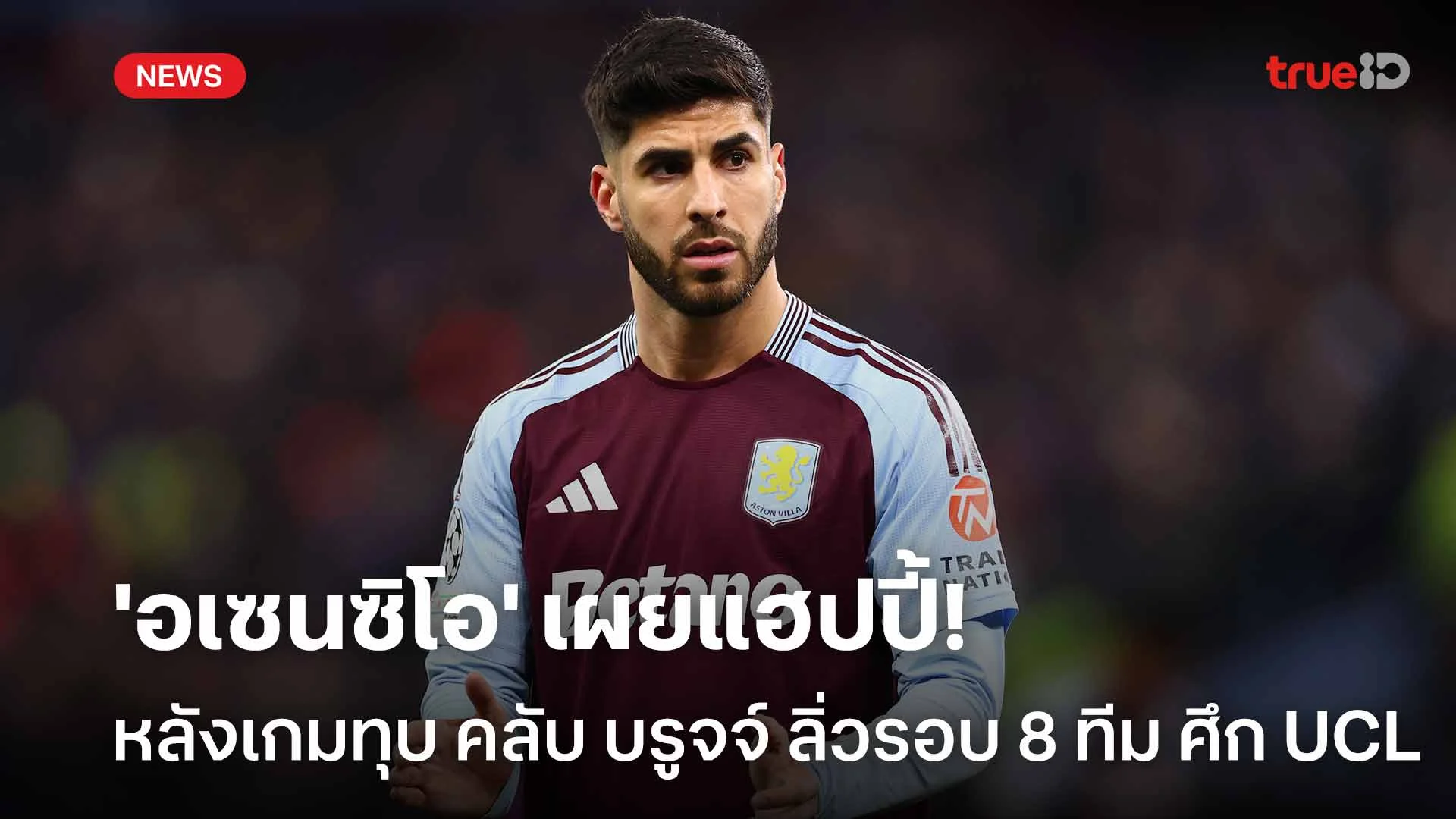 ยอดเยี่ยม! อเซนซิโอ เผยแฮปปี้หลังทุบ คลับ บรูจจ์ ลิ่วรอบ 8 ทีม ศึก UCL