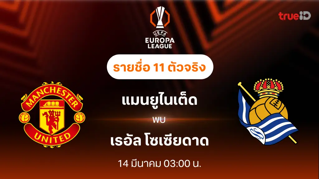 แมนยู VS โซเซียดาด : รายชื่อ 11 ตัวจริง ยูฟ่า ยูโรป้า ลีก 2024/25 (ลิ้งก์ดูบอลสด)