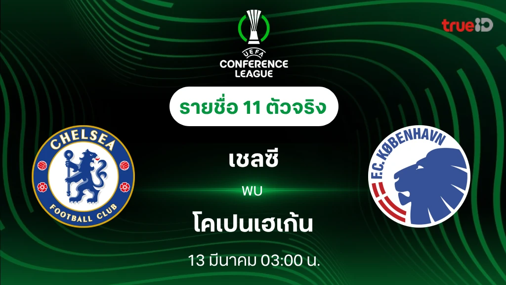เชลซี VSโคเปนเฮเก้น : รายชื่อ 11 ตัวจริง ยูฟ่า คอนเฟอเรนซ์ ลีก 2024/25 (ลิ้งก์ดูบอลสด)