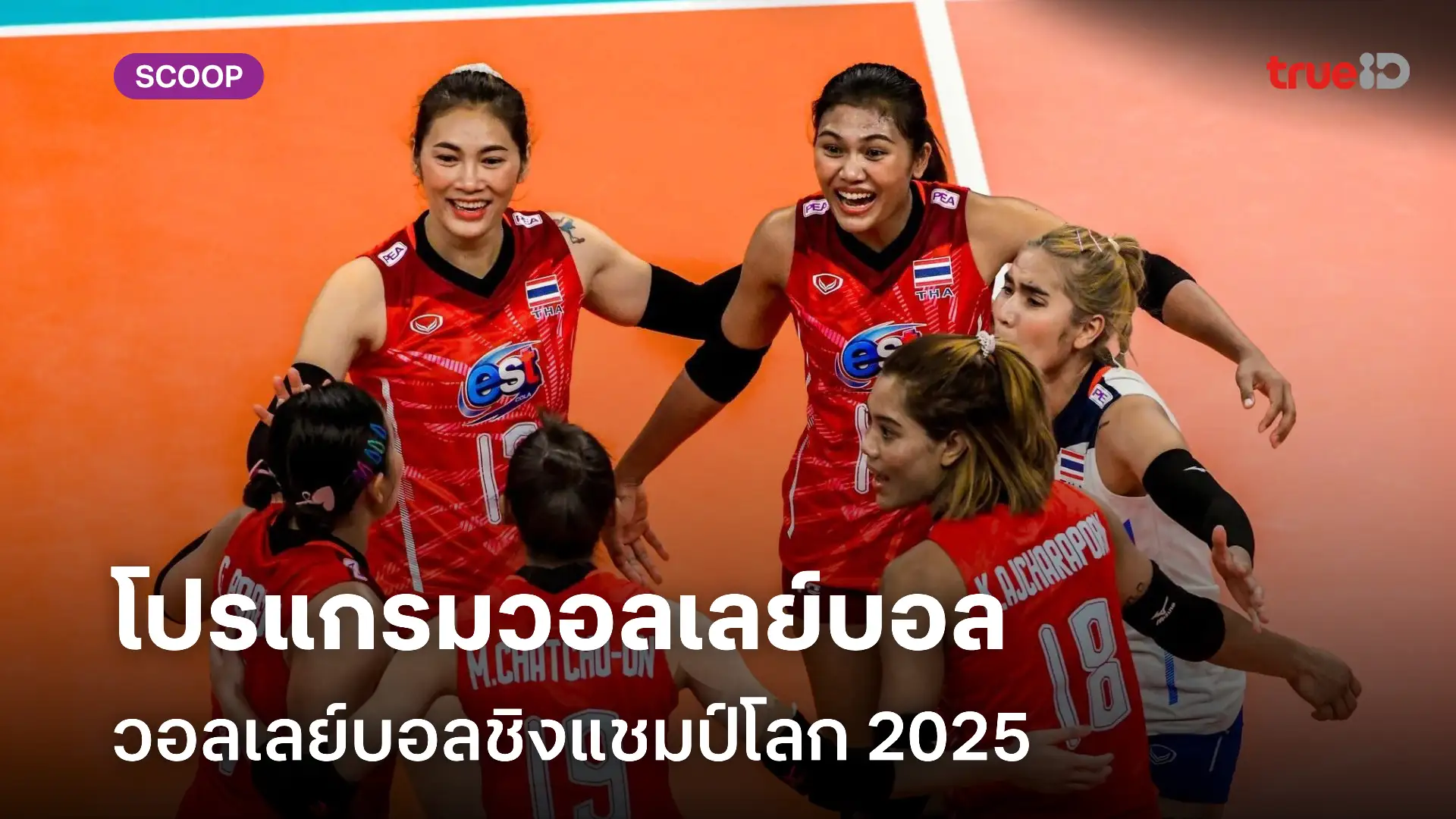 โปรแกรมวอลเลย์บอลหญิงไทย ชิงแชมป์โลก 2025 พร้อมช่องดูสด