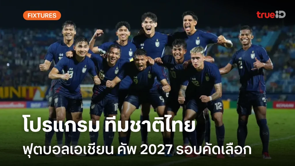 ฟุตบอลเอเชียน คัพ 2027 รอบคัดเลือก ทีมชาติไทย โปรแกรม-ช่องถ่ายทอดสด