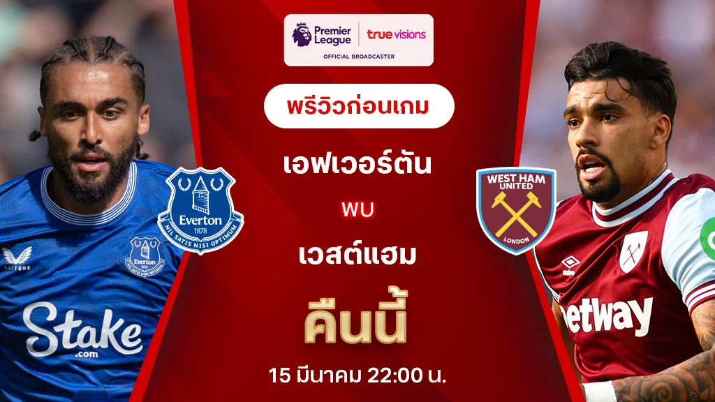 เอฟเวอร์ตัน VS เวสต์แฮม : พรีวิว พรีเมียร์ลีก 2024/25 (ลิ้งก์ดูบอลสด)