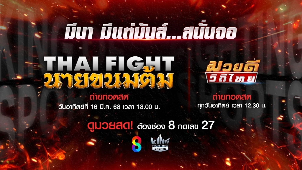 อีเวนต์ยักษ์!! ช่อง 8 จัดหนัก THAI FIGHT นายขนมต้ม - ศึกมวยดีวิถีไทย